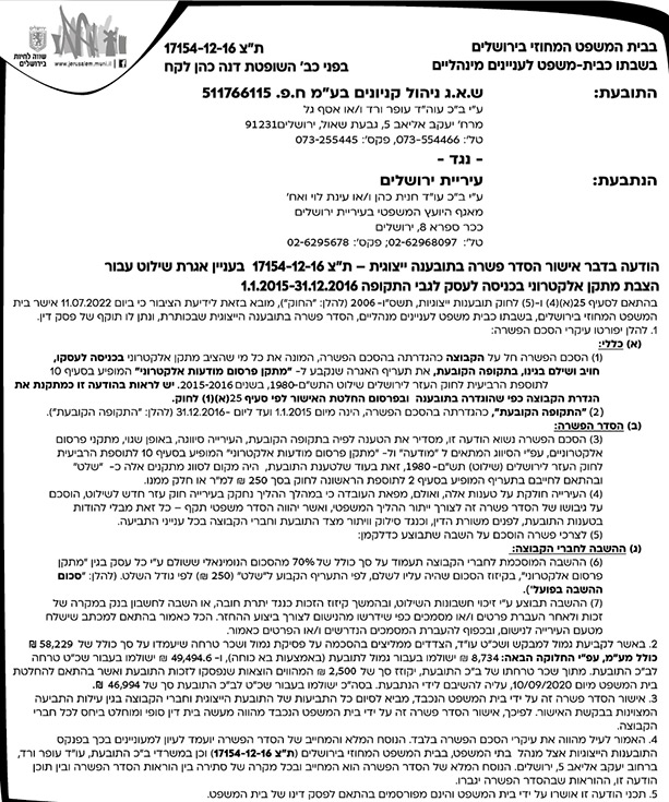 ש.א.נ ניהול קניונים בע"מ נגד עיריית ירושלים