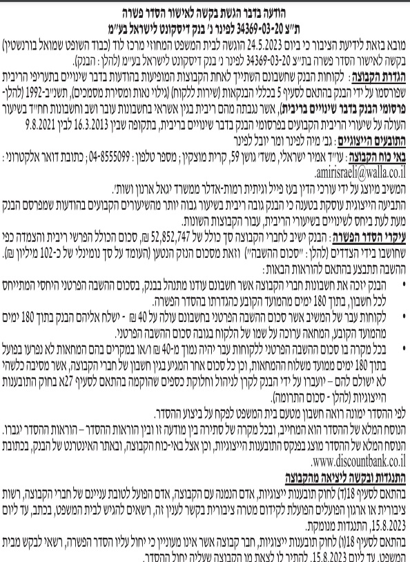 הסכם פשרה | 34369-03-20| בנק דיסקונט לישראל בע"מ
