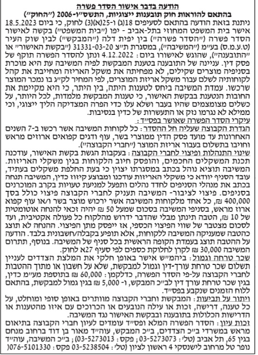 הודעה בדבר אישור הסדר פשרה| 31331-03-20|שוק העיר בע"מ